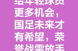 开云体育-关于奋力拼搏，夺取高尚足球荣耀的信息