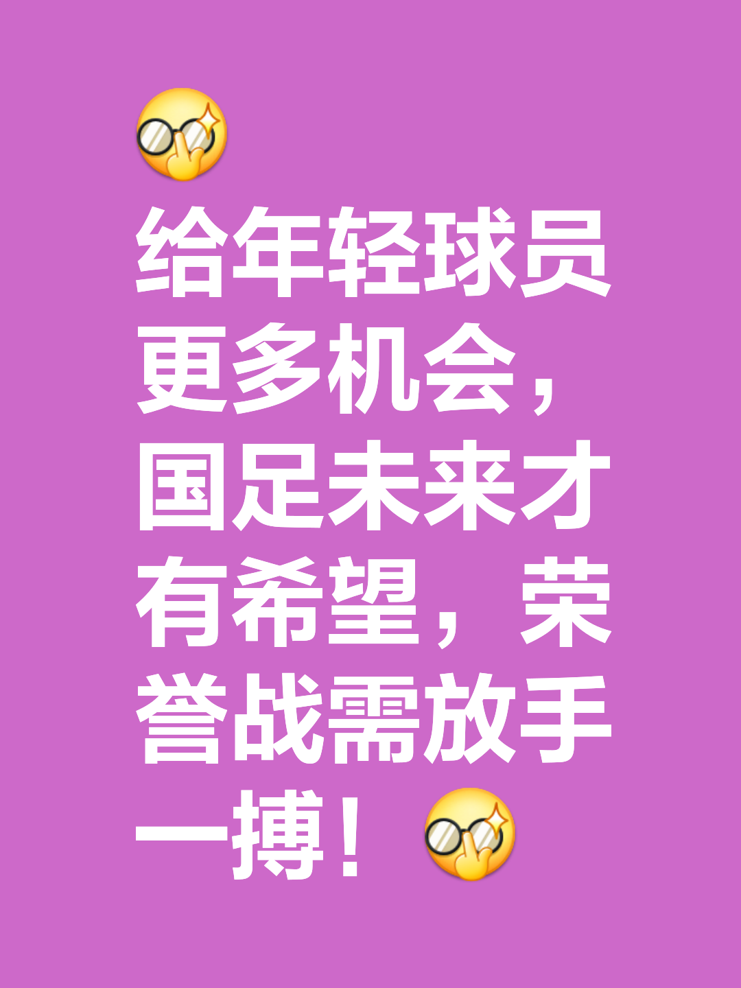 关于奋力拼搏，夺取高尚足球荣耀的信息