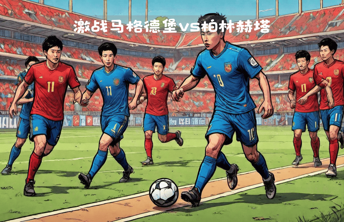 柏林赫塔球员集结训练,备战与对手的较量 柏林赫塔球员集结训练,备战与对手的较量